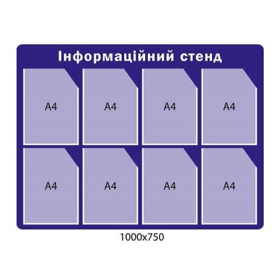 Информационный стенд синего цвета на 8 карманов (формат А4)